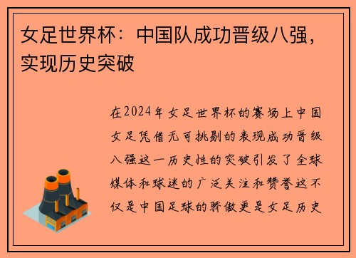 女足世界杯：中国队成功晋级八强，实现历史突破