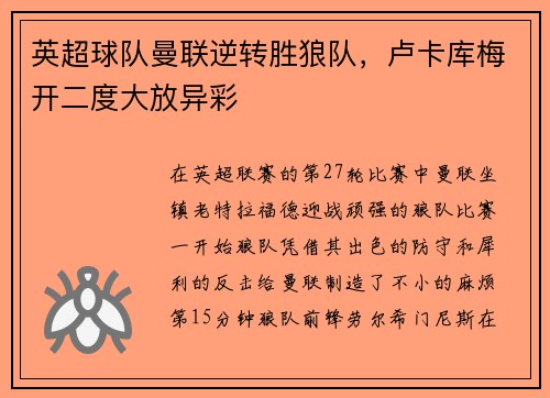 英超球队曼联逆转胜狼队，卢卡库梅开二度大放异彩