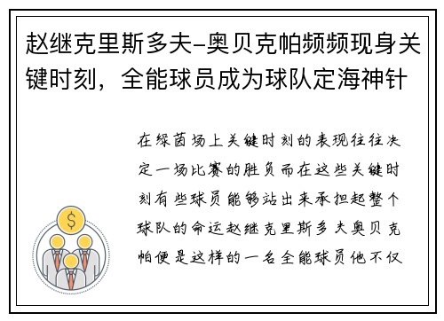赵继克里斯多夫-奥贝克帕频频现身关键时刻，全能球员成为球队定海神针