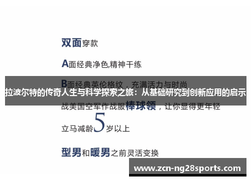 拉波尔特的传奇人生与科学探索之旅：从基础研究到创新应用的启示