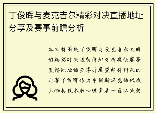 丁俊晖与麦克吉尔精彩对决直播地址分享及赛事前瞻分析