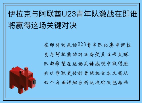 伊拉克与阿联酋U23青年队激战在即谁将赢得这场关键对决