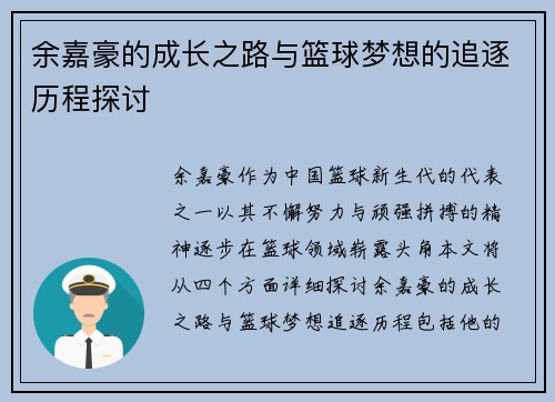 余嘉豪的成长之路与篮球梦想的追逐历程探讨