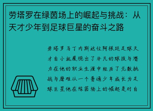 劳塔罗在绿茵场上的崛起与挑战：从天才少年到足球巨星的奋斗之路