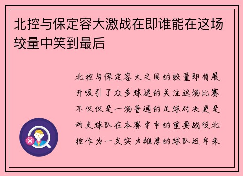 北控与保定容大激战在即谁能在这场较量中笑到最后