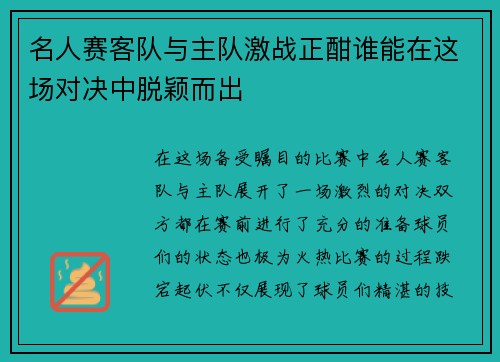 名人赛客队与主队激战正酣谁能在这场对决中脱颖而出