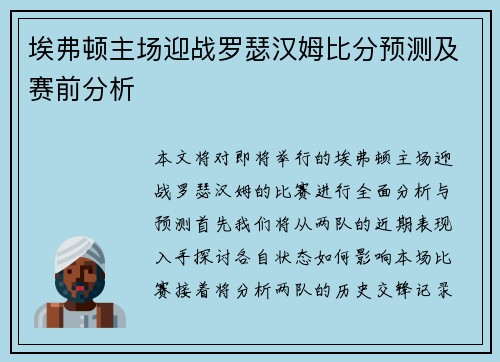 埃弗顿主场迎战罗瑟汉姆比分预测及赛前分析